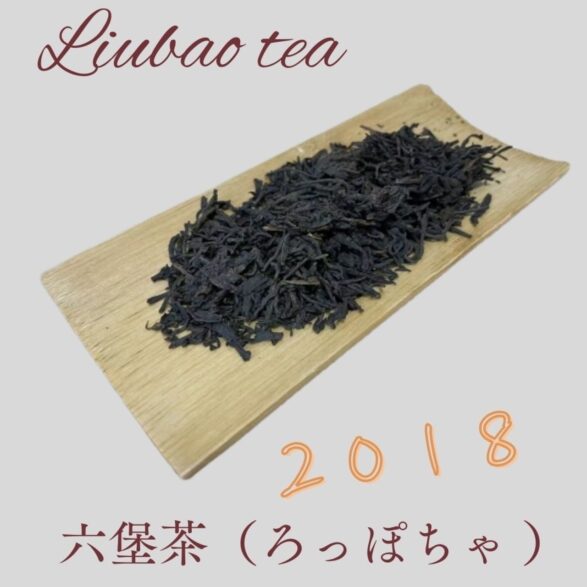 2018中国茶・黒茶・六堡茶（七年熟成）50ｇ