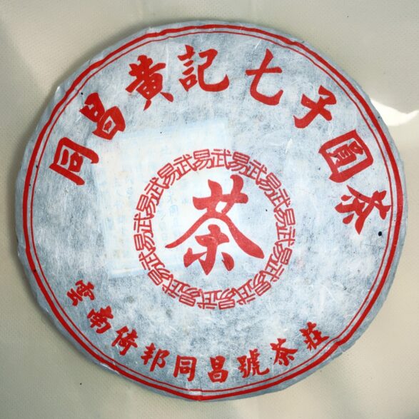 中国茶・プーアール茶・同昌黄记七子餅茶(二十四年熟成)