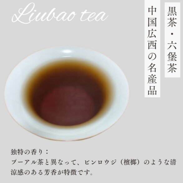 2018中国茶・黒茶・六堡茶（七年熟成）50ｇ - 画像 (3)