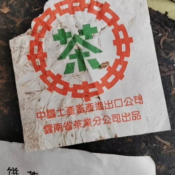 中国茶プーアル茶・中茶7542(二十年以上熟成) - 画像 (2)